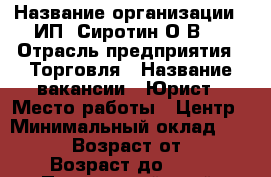  › Название организации ­ ИП 'Сиротин О.В.' › Отрасль предприятия ­ Торговля › Название вакансии ­ Юрист › Место работы ­ Центр › Минимальный оклад ­ 35 000 › Возраст от ­ 25 › Возраст до ­ 35 - Приморский край, Владивосток г. Работа » Вакансии   
